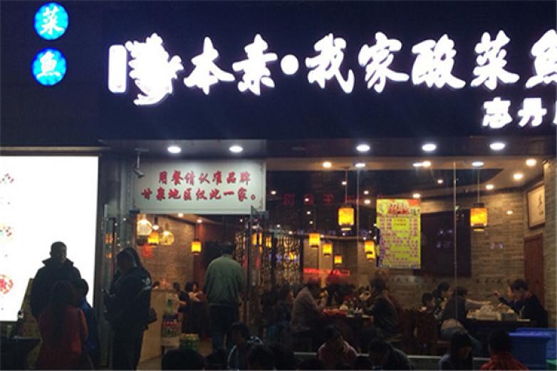 本素我家酸菜鱼